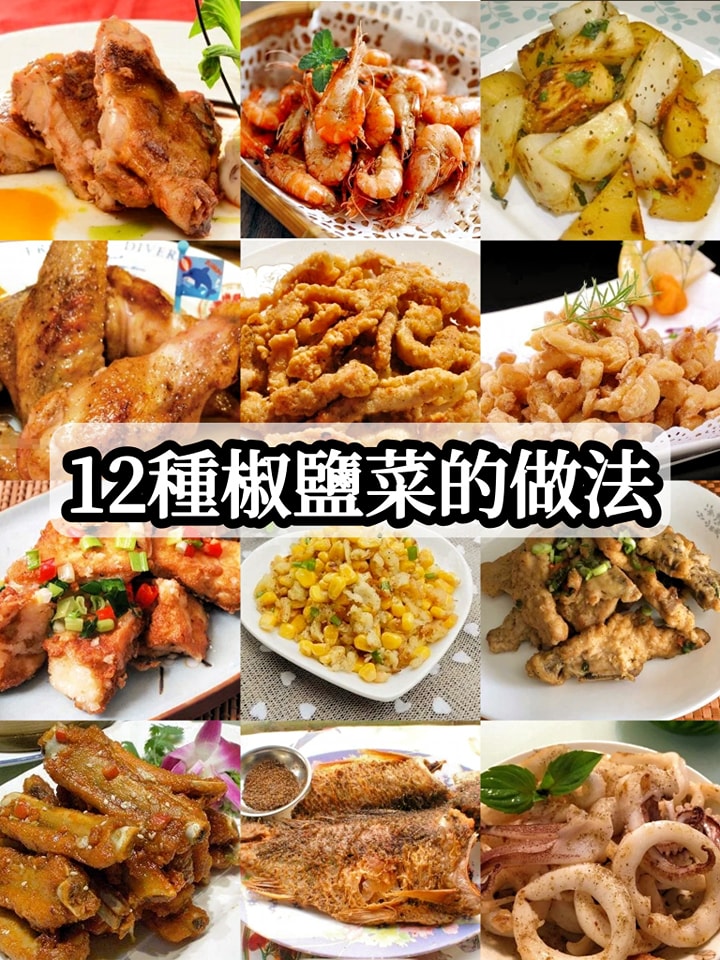 輕鬆一招搞定12種椒鹽菜的做法，不用多說，看圖你就饞了！