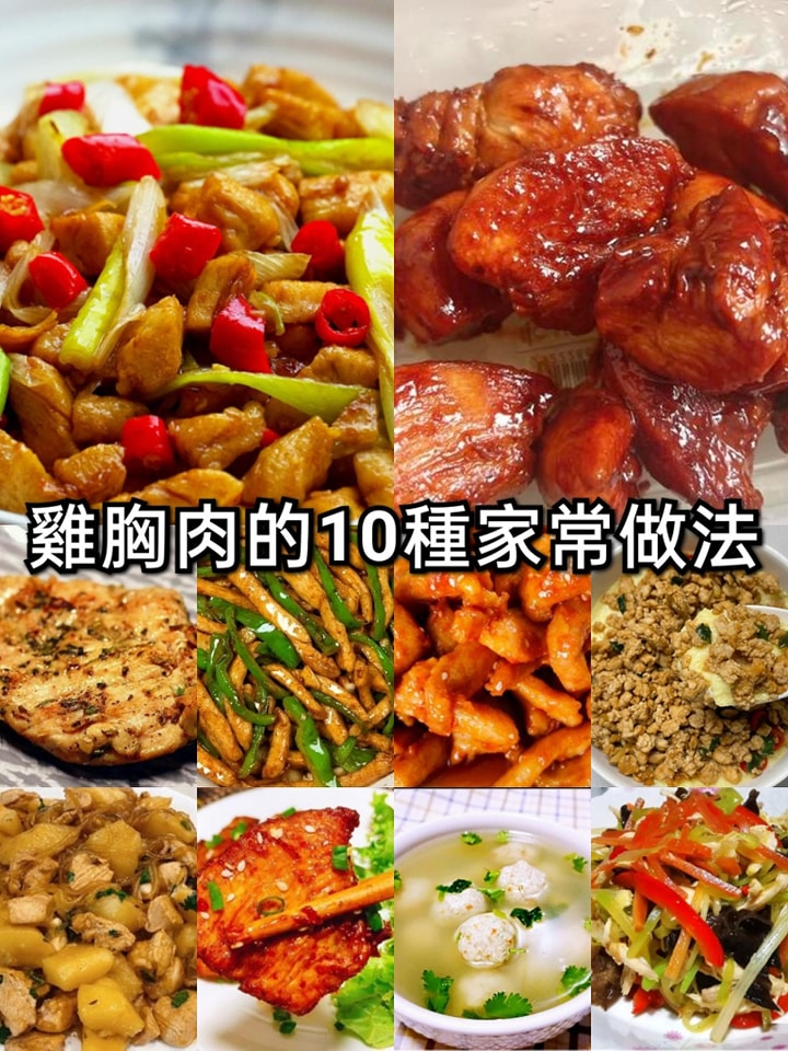 雞胸肉的10種家常做法，愛美的女孩子一定要收藏，減脂餐首選