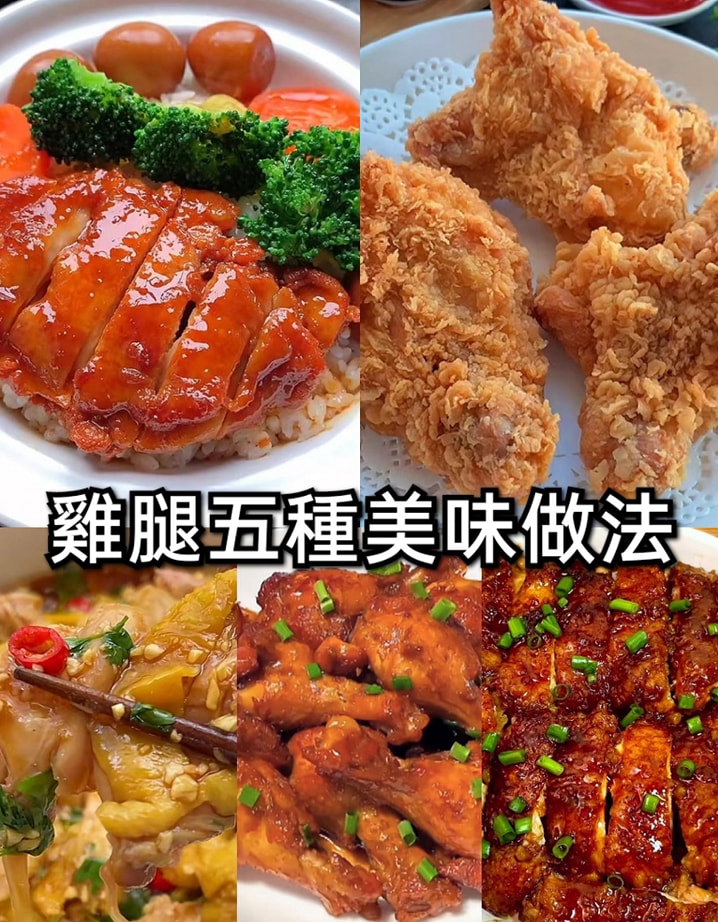 雞腿五種美味做法，簡單好做還下飯，最後一種，孩子的最愛