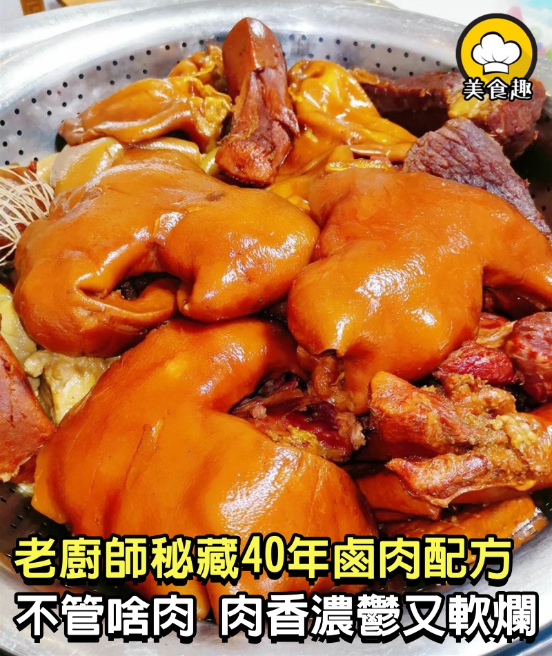 老廚師秘藏40年鹵肉配方，不管啥肉，只需煮一煮，肉香濃鬱又軟爛