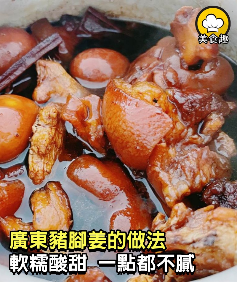 廣東「豬腳姜」的做法，軟糯酸甜，一點都不膩，學會可直接開店了