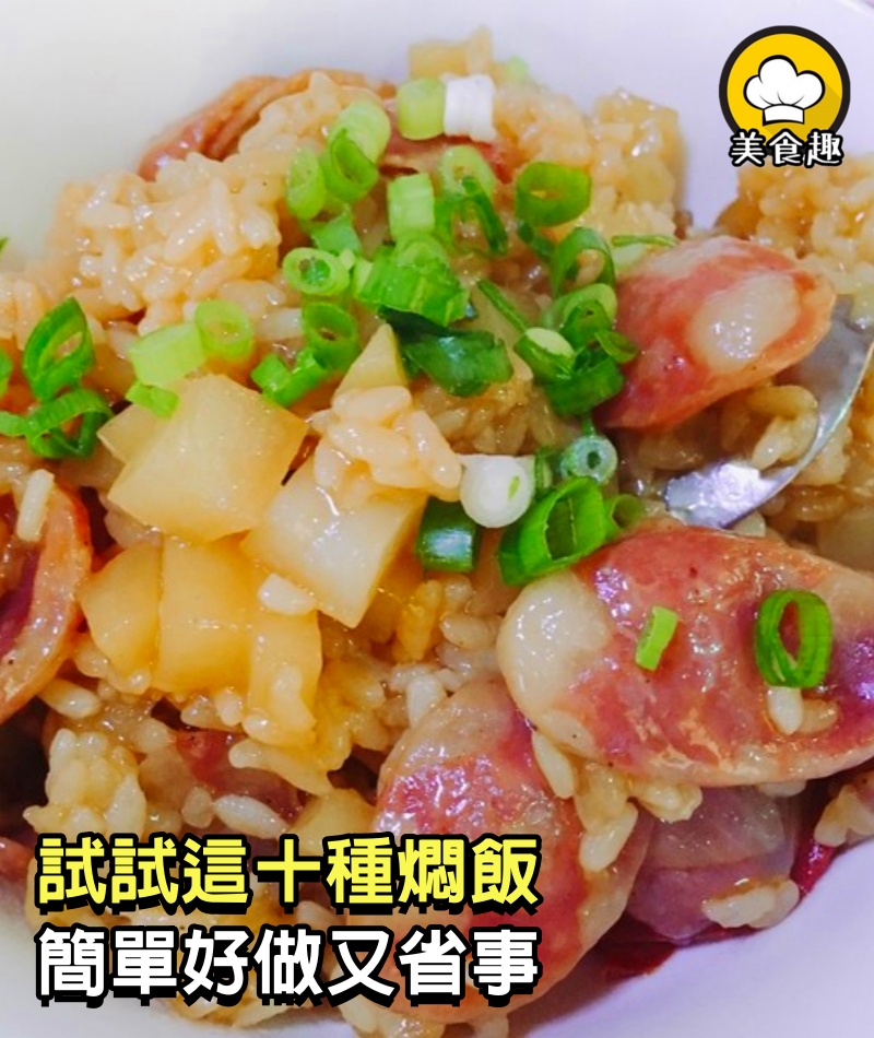 不想炒菜時，試試這10種燜飯，簡單好做又省事，味道也是非常棒！