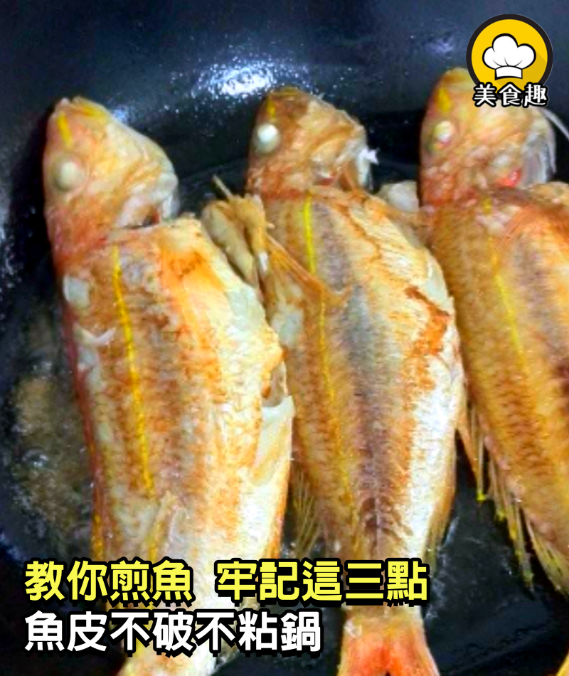 煎魚時，別再用生薑擦鍋了。大廚：牢記這3點，魚皮不破不粘鍋