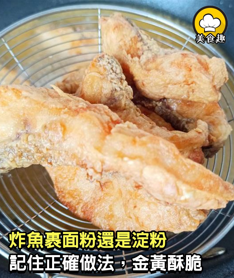 炸魚裹面粉還是淀粉，記住正確做法，金黃酥脆，沒有腥味，太香了