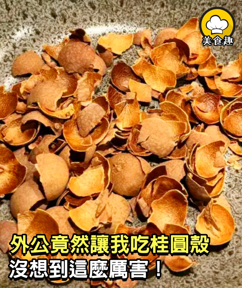 外公竟然讓我吃桂圓殼，沒想到這麼厲害。