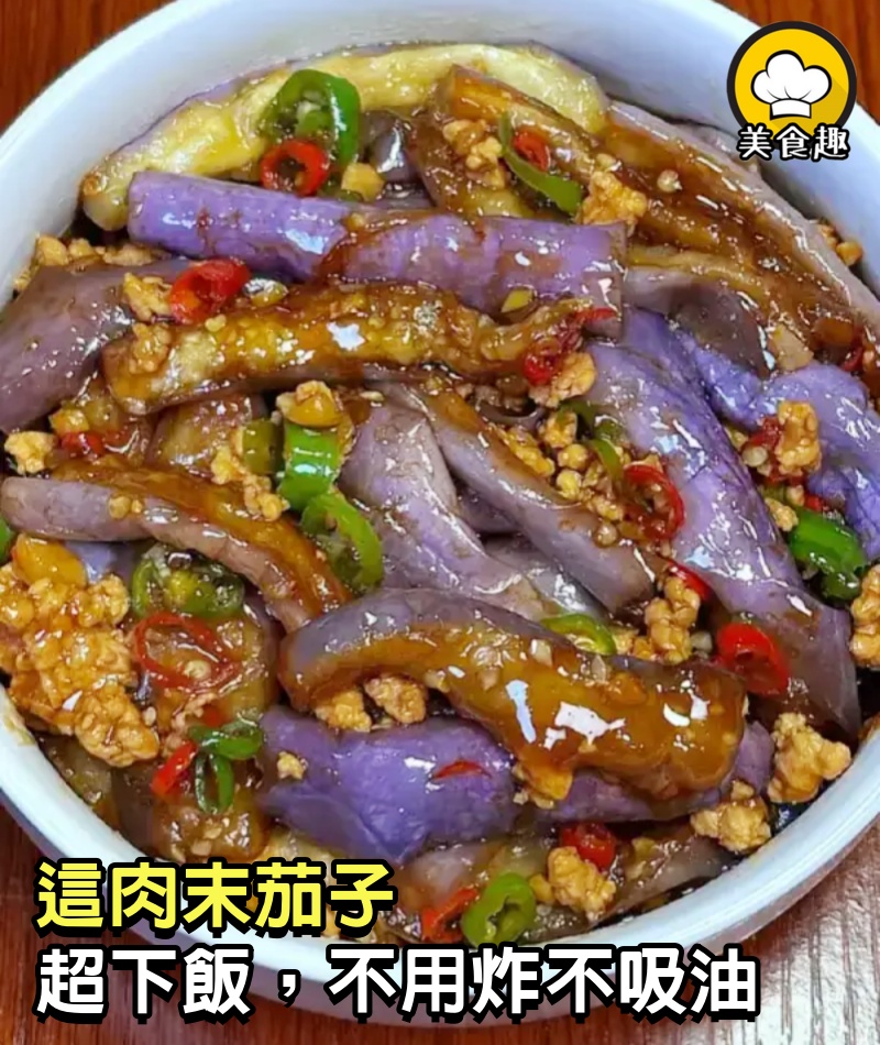 這肉末茄子，超下飯，不用炸不吸油