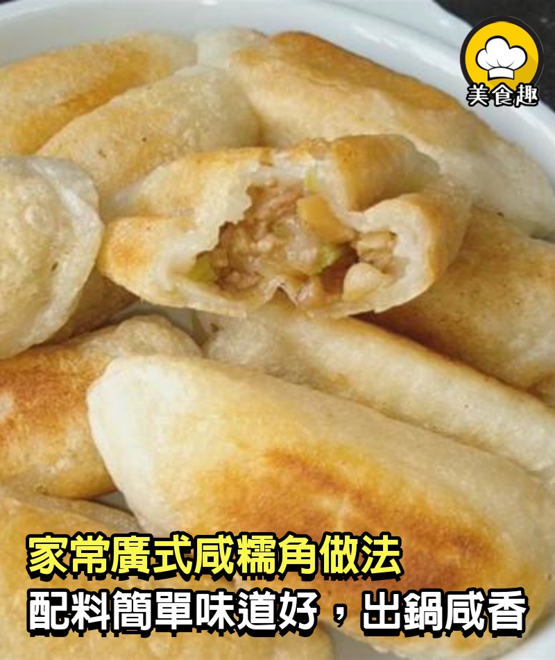 家常廣式咸糯角做法，配料簡單味道好，出鍋咸香味美，連吃6個還想吃，香