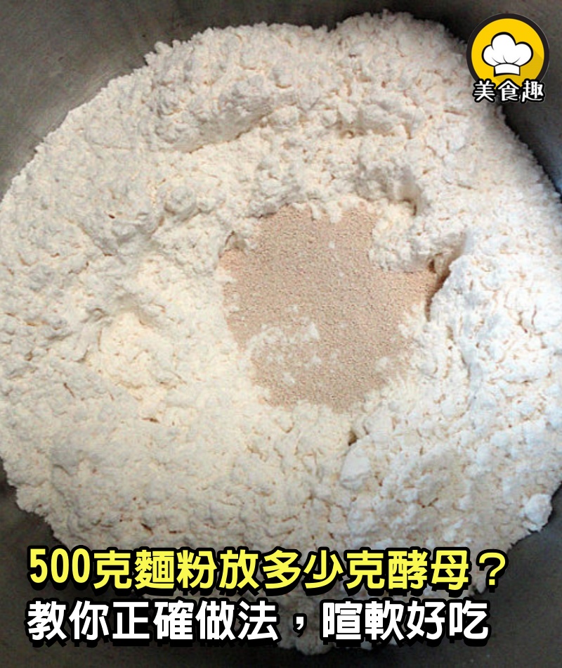 做饅頭時，500克麵粉放多少克酵母？教你正確做法，饅頭暄軟好吃