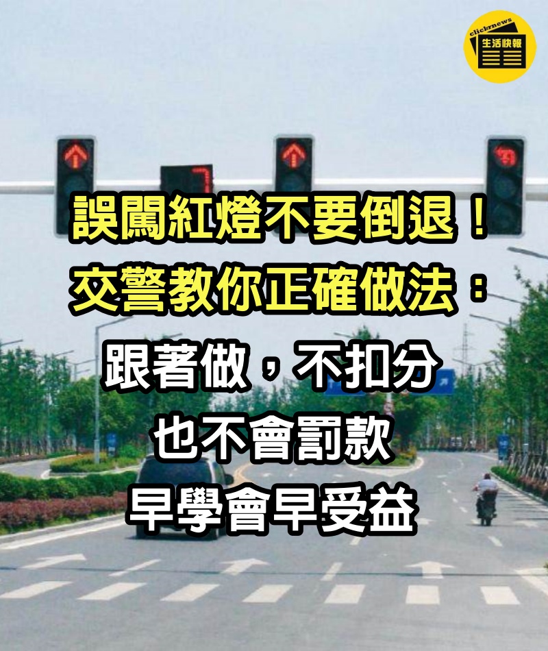 誤闖紅燈不要倒退！交警教你正確做法：跟著做，不扣分也不會罰款，早學會早受益