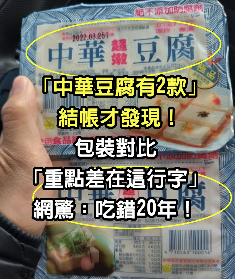 大家來找碴！他曝「中華豆腐有2款」結帳才發現　包裝對比「重點差在這行字」網驚：吃錯20年