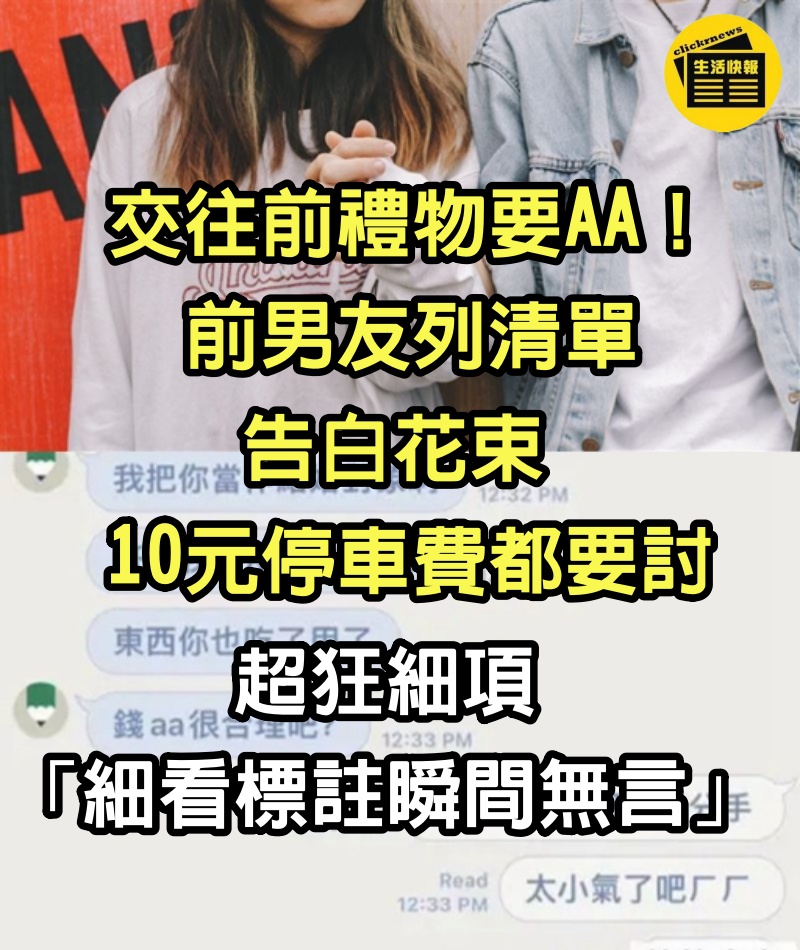 交往前禮物要AA！前男友列清單「告白花束、10元停車費」都要討　超狂細項「細看標註瞬間無言」