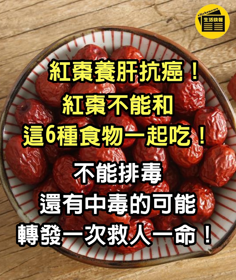 紅棗養肝抗癌！但一定不能和這6種食物一起吃，不僅不能排毒，還有中毒的可能，轉發一次救人一命！