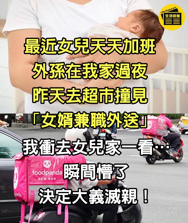 最近女兒天天加班，外孫在我家過夜，昨天去超市撞見「女婿兼職外送」，我衝去女兒家一看…瞬間懵了，決定大義滅親！