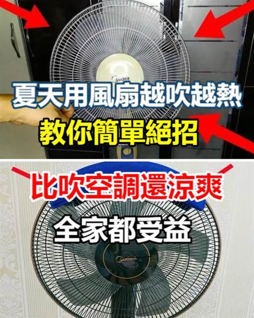 夏天用風扇越吹越熱？教你2個妙招，比吹空調還涼爽，全家都受益