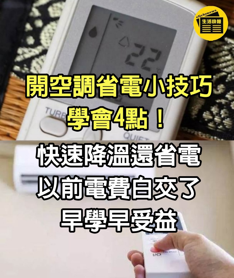 開空調省電小技巧，學會4點！快速降溫還省電，以前電費白交了，早學早受益