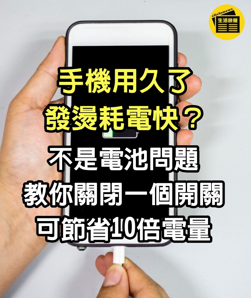 手機用久發燙耗電快？不是電池問題，教你關閉一個開關，可節省10倍電量