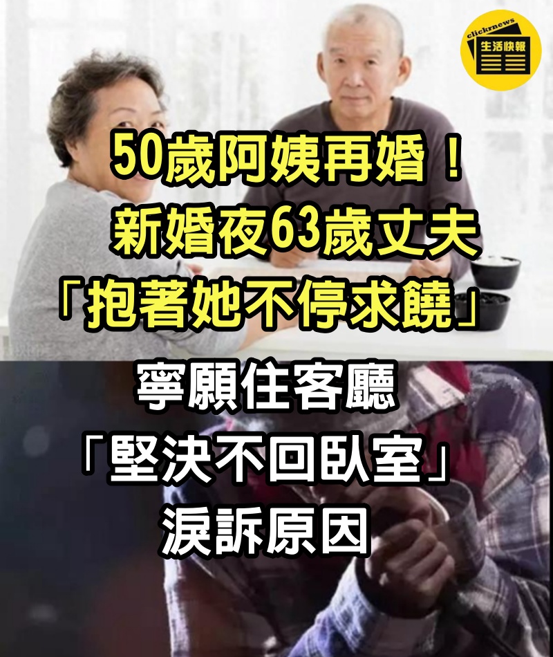 50歲阿姨再婚！新婚夜63歲丈夫「抱著她不停求饒」　寧願住客廳「堅決不回臥室」淚訴原因