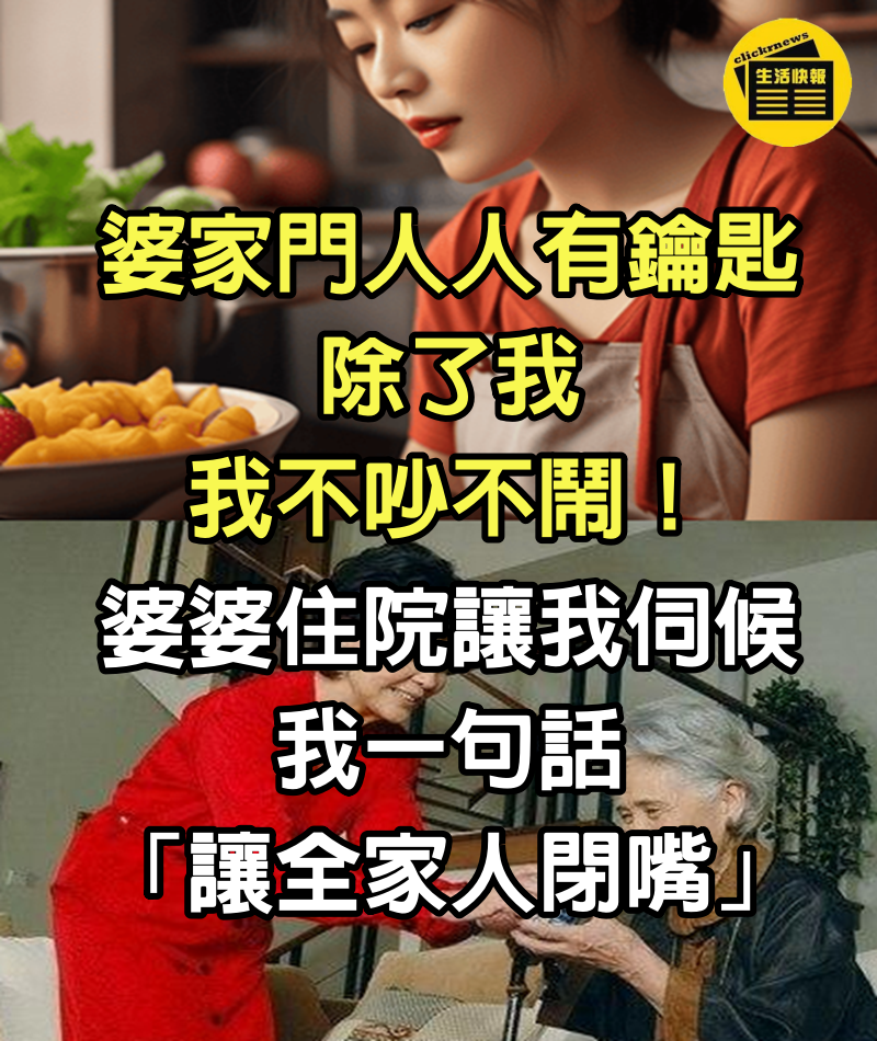 婆家門人人有鑰匙除了我，我不吵不鬧！婆婆住院讓我伺候，我一句話「讓全家人閉嘴」