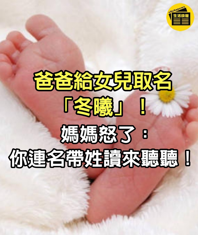 爸爸給女兒取名「冬曦」！覺得詩意濃濃太有文化　媽媽怒了：你連名帶姓讀來聽聽