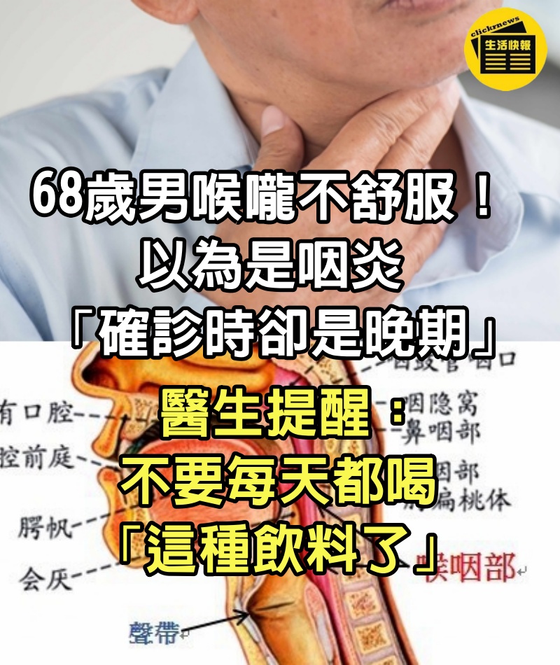 68歲男喉嚨不舒服！以為是咽炎「確診時卻是晚期」　醫生提醒：不要每天都喝「這種飲料了」