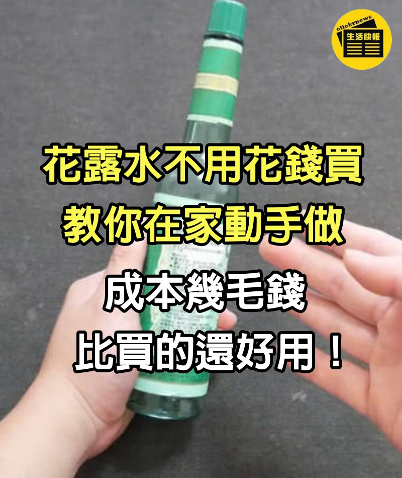 花露水不用花錢買，教你在家動手做，成本幾毛錢，比買的還好用！