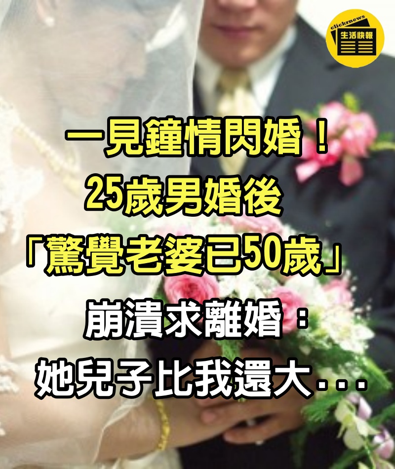 一見鐘情閃婚！25歲男婚後「驚覺老婆已50歲」　崩潰求離婚：「她兒子比我還大...」