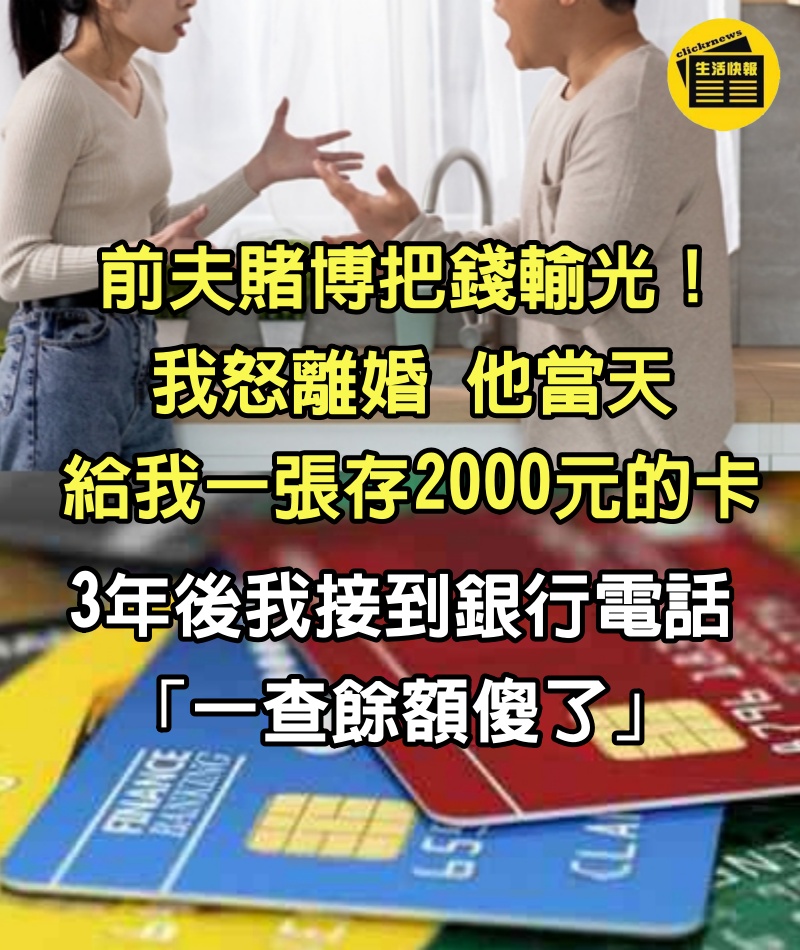 前夫賭博把錢輸光！我怒離婚「他當天給我一張存2000元的卡」　3年後我接到銀行電話「一查餘額傻了」