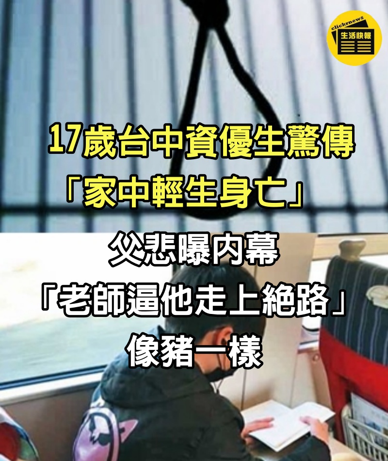 17歲台中資優生驚傳「家中輕生身亡」　父悲曝內幕「老師逼他走上絕路」：像豬一樣