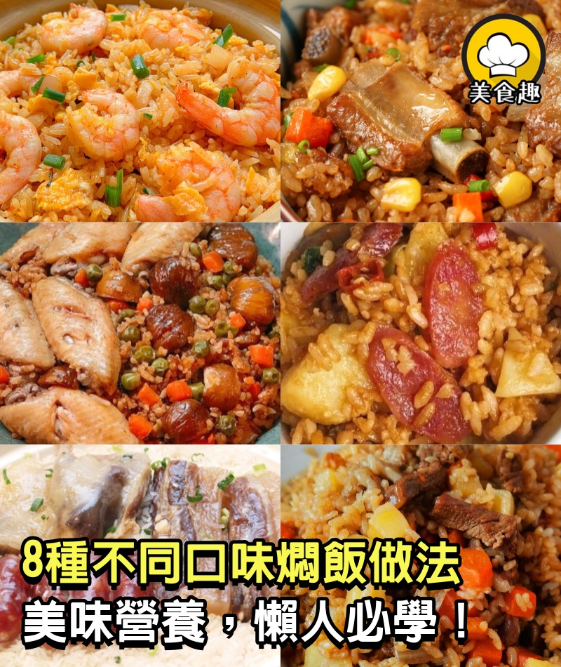 8種不同口味燜飯做法，美味營養，很合適老人孩子吃，懶人必學！