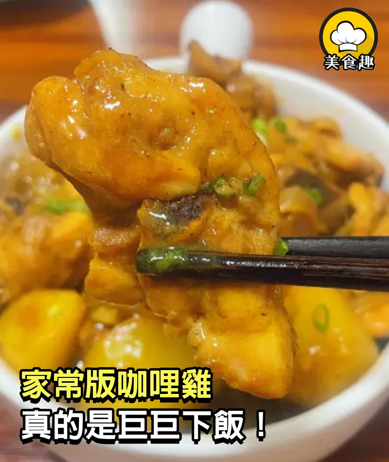 家常版咖哩雞，真的是巨巨下飯！