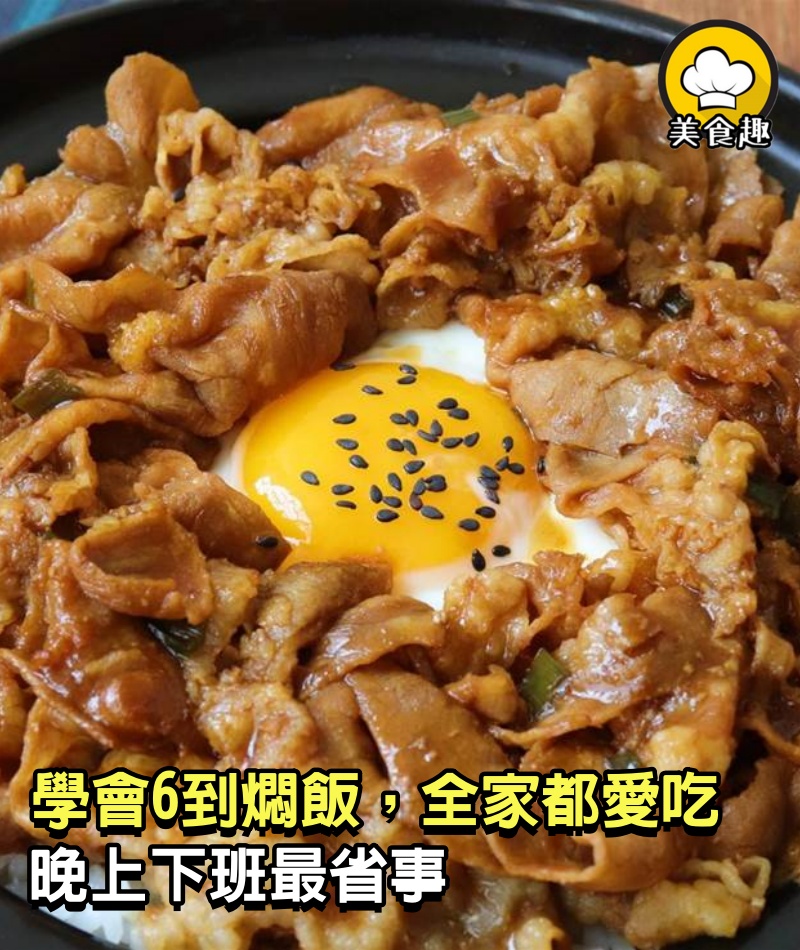 學會6到燜飯，全家都愛吃，晚上下班最省事