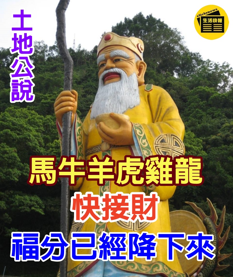 就在幾天之內！土地公說了「生肖馬牛羊虎雞龍」快接財　福分已經降下來