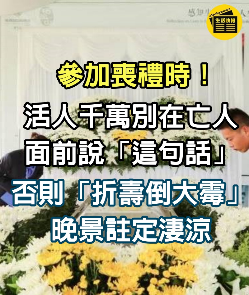 參加喪禮時！活人千萬別在亡人面前說「這句話」　否則「折壽倒大霉」晚景註定淒涼