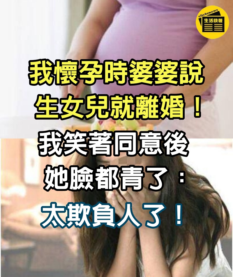 我懷孕時婆婆說「生女兒就離婚」！我笑著同意後，她臉都青了：太欺負人了