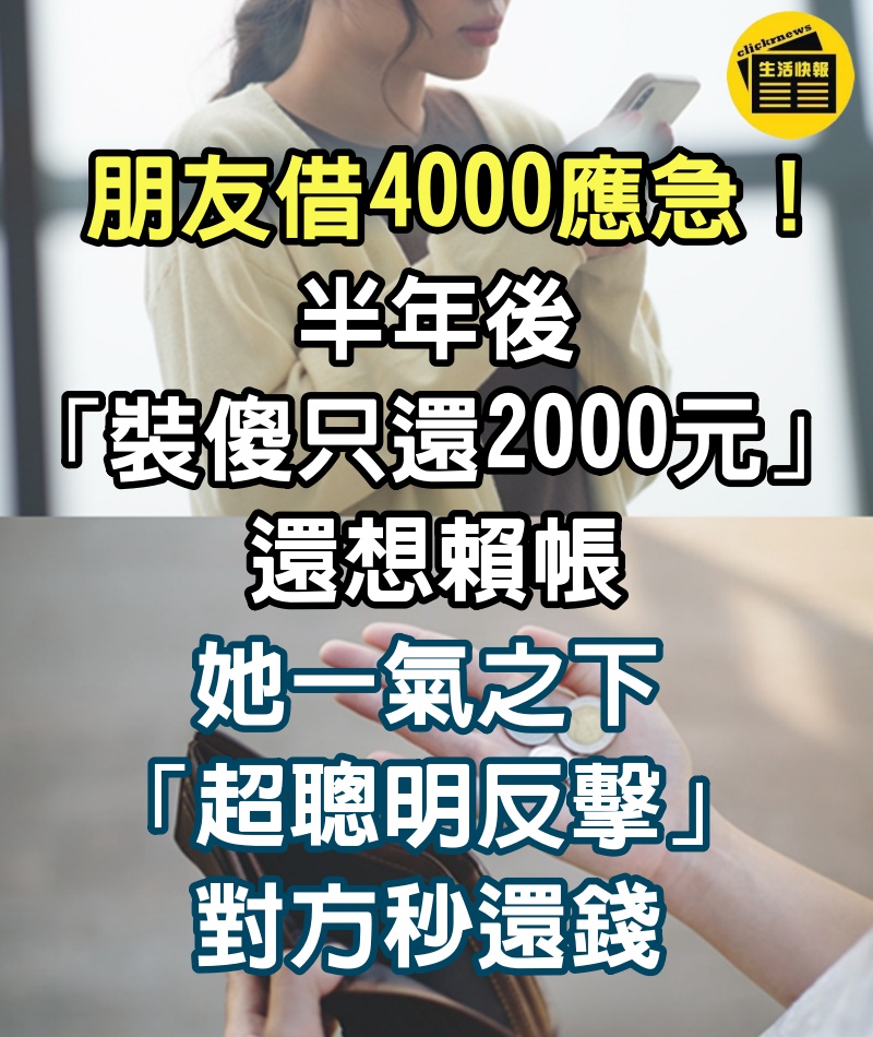 朋友借4000應急！半年後「裝傻只還2000元」還想賴帳　她一氣之下「超聰明反擊」對方秒還錢