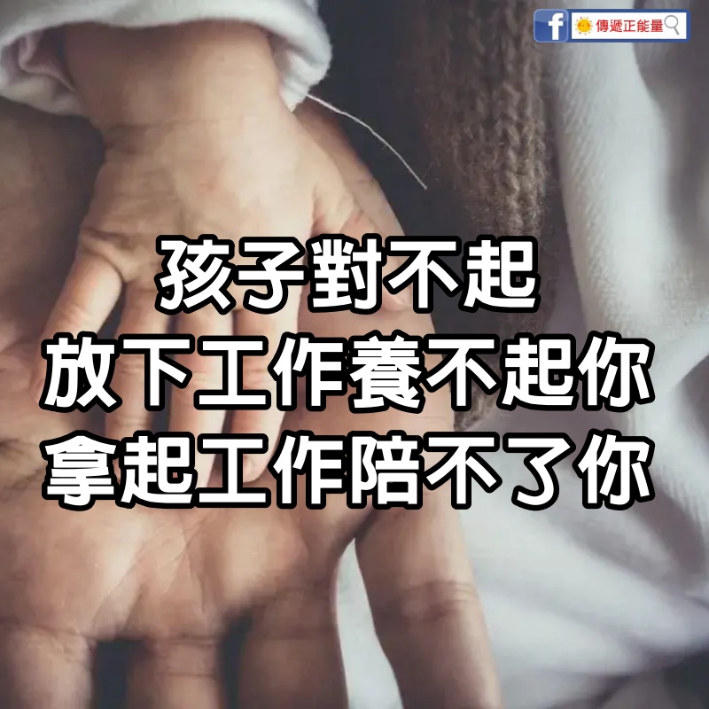 孩子對不起：放下工作養不起你，拿起工作陪不了你 #看哭了無數人