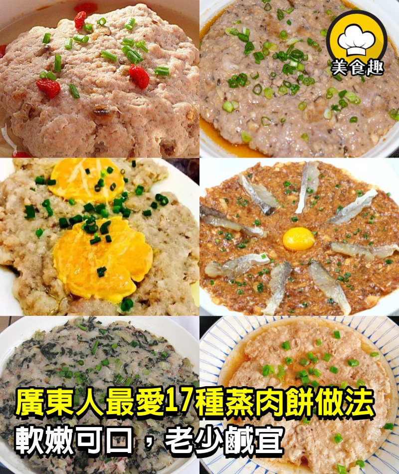 廣東人最愛的17種蒸肉餅做法，軟嫩可口，老少鹹宜