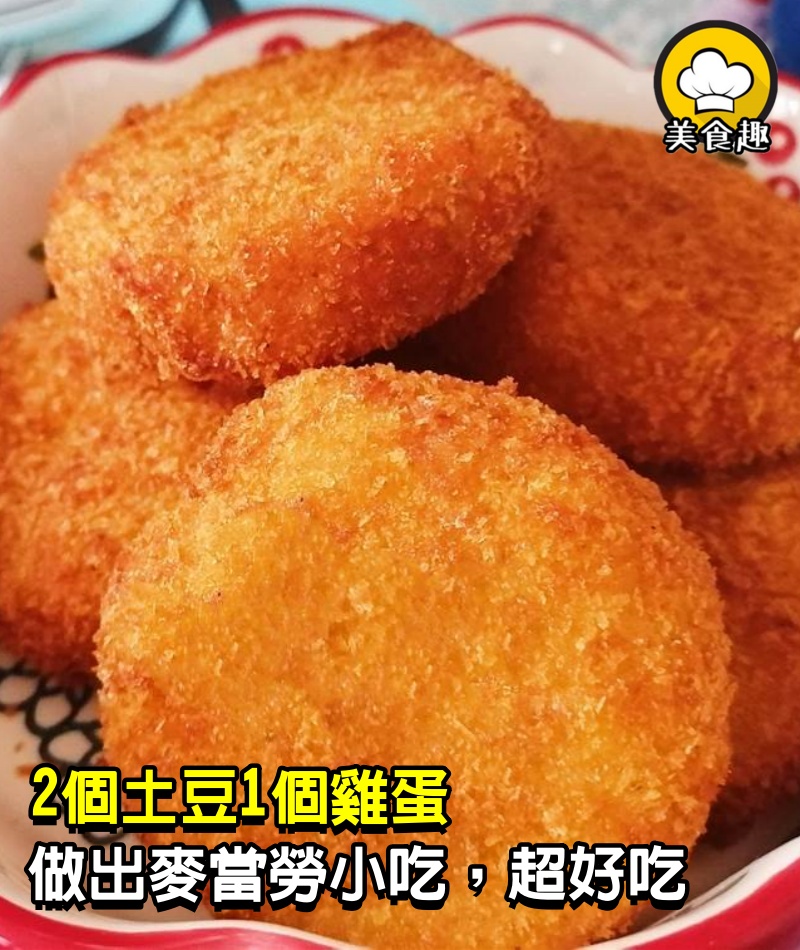 2個土豆，1個雞蛋，做出麥當勞人氣「小吃」，外酥裡嫩，超好吃