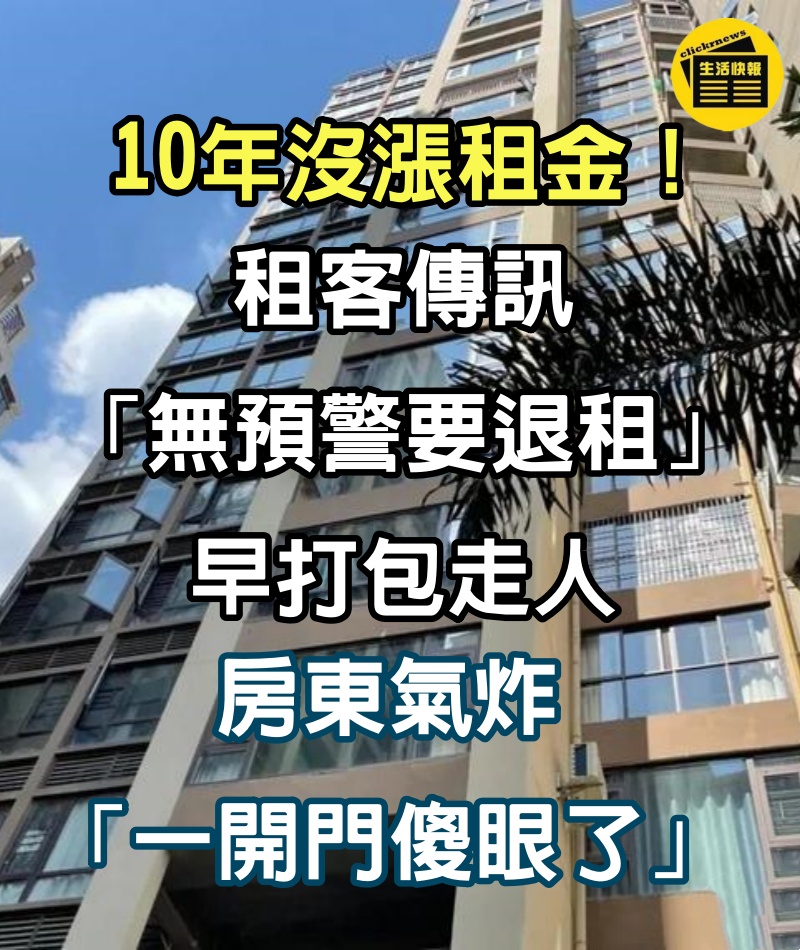 10年沒漲租金！租客傳訊「無預警要退租」早打包走人　房東氣炸「一開門傻眼了」