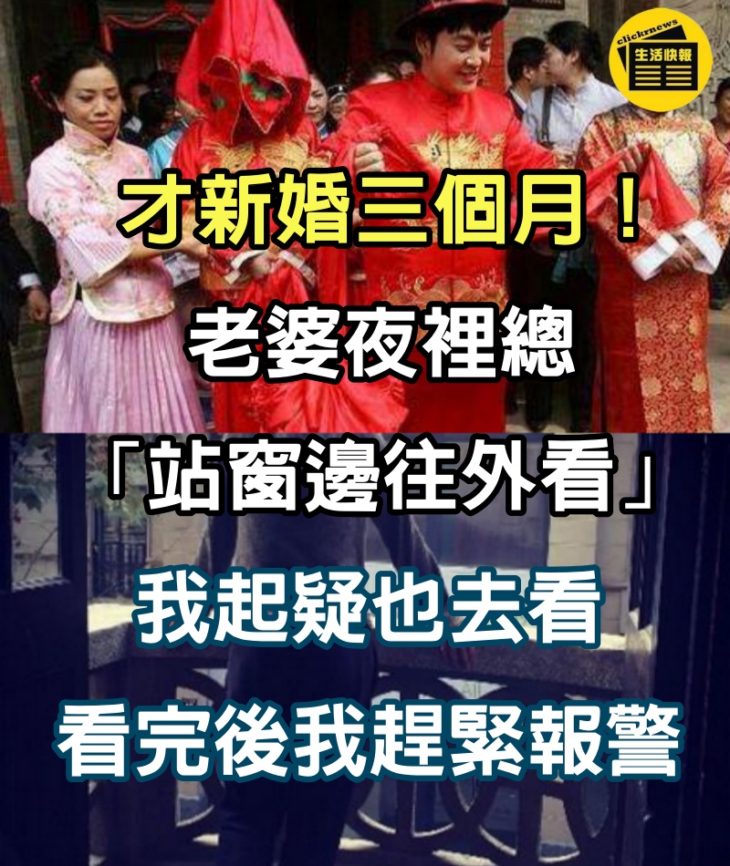 才新婚三個月！老婆夜裡總「站窗邊往外看」，我起疑也去看，看完後我趕緊報警