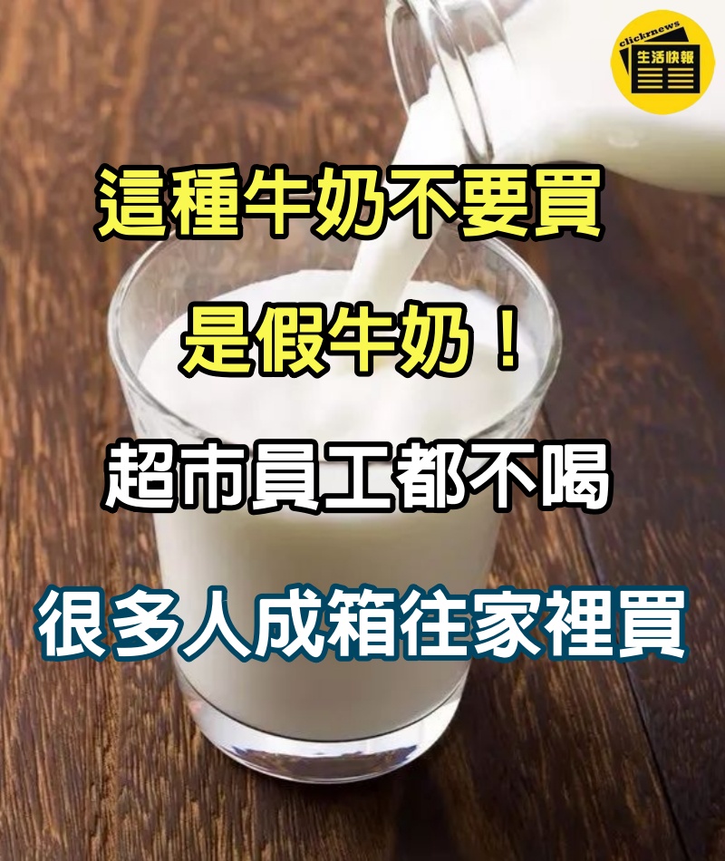 這種牛奶不要買，是假牛奶！超市員工都不喝，很多人成箱往家裡買