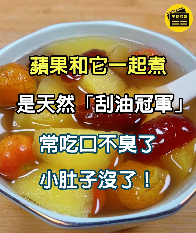 蘋果和它一起煮，是天然「刮油冠軍」，常吃口不臭了，小肚子沒了！！