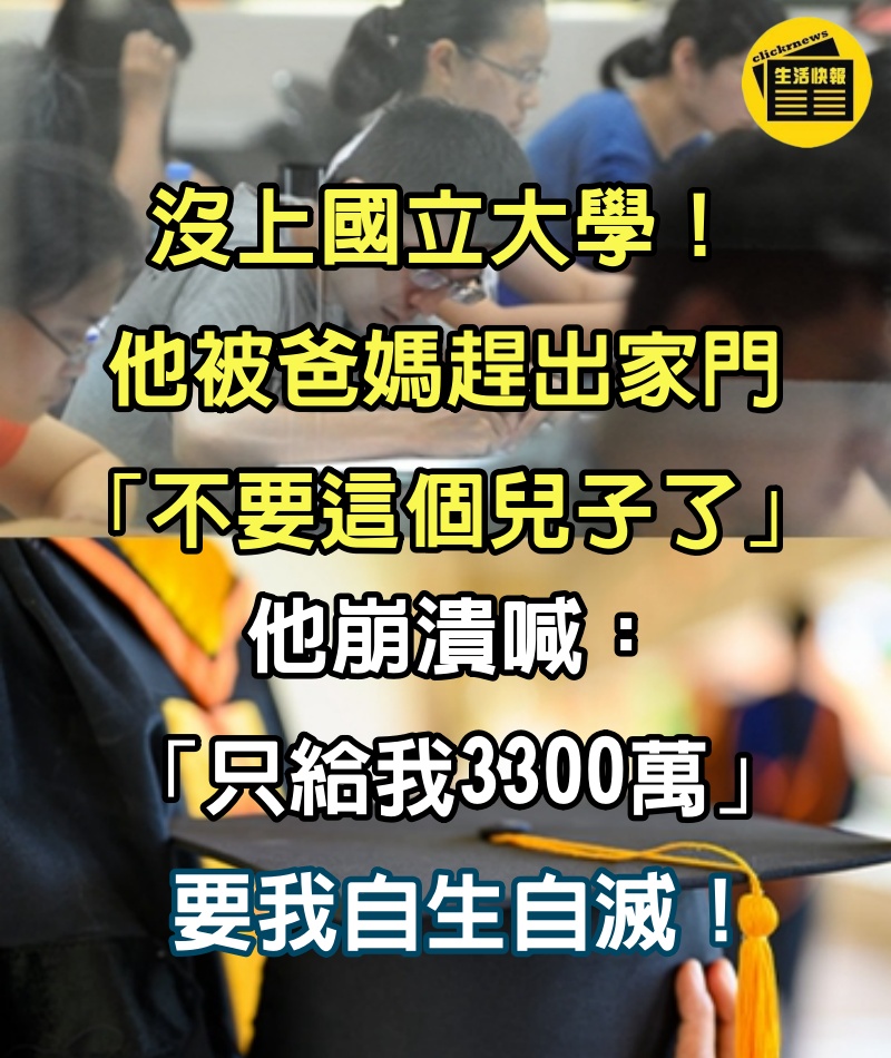 沒上國立大學！他被爸媽趕出家門「不要這個兒子了」　他崩潰喊「只給我3300萬」：要我自生自滅