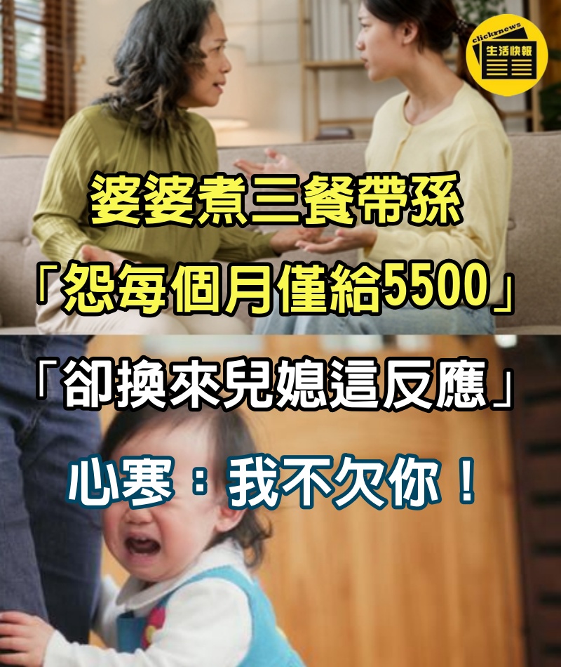 婆婆煮三餐帶孫「怨每個月僅給5500」　「卻換來兒媳這反應」心寒：我不欠你