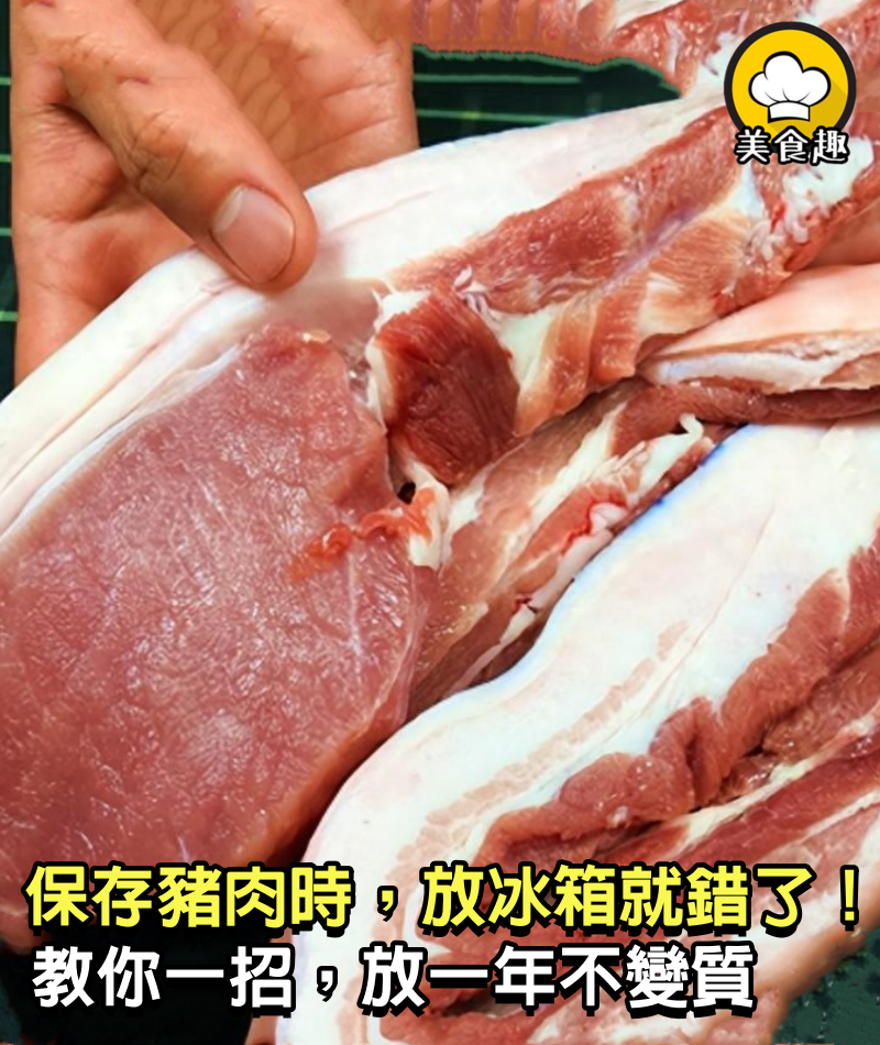 保存豬肉時：放冰箱就錯了！肉店老闆教你一招，放一年不變質