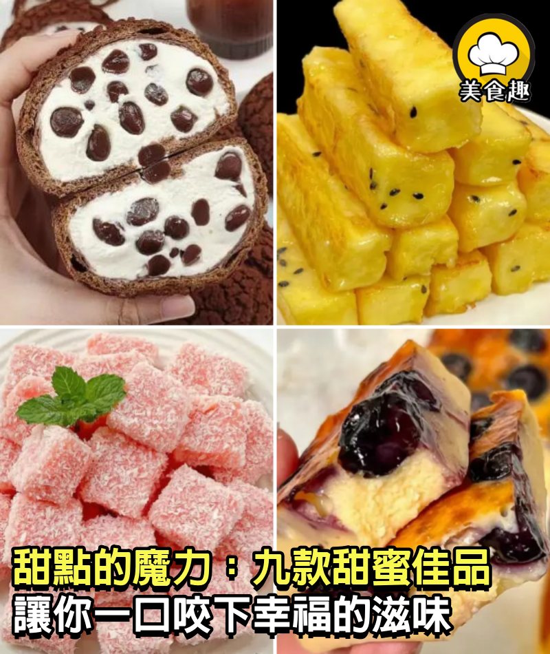 甜點的魔力：九款甜蜜佳品