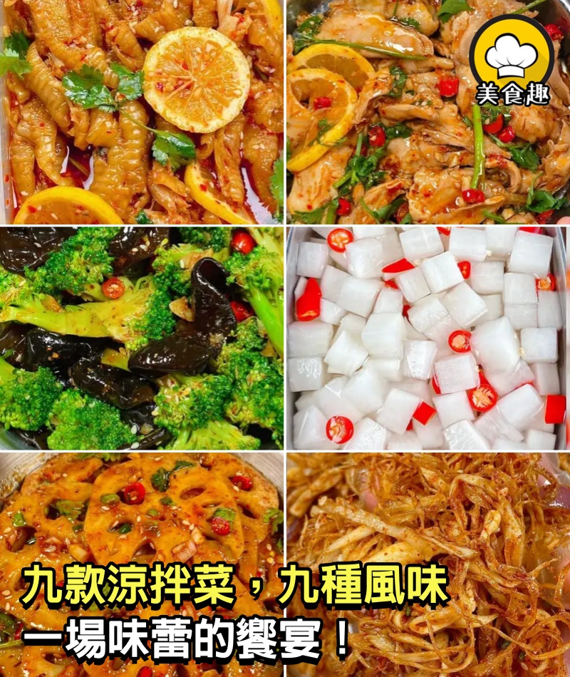 九款涼拌菜，九種風味