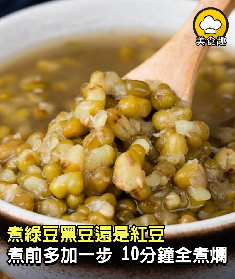 不管煮綠豆黑豆還是紅豆，不要直接下鍋，煮前只需多加一步，10分鐘全煮爛，省事