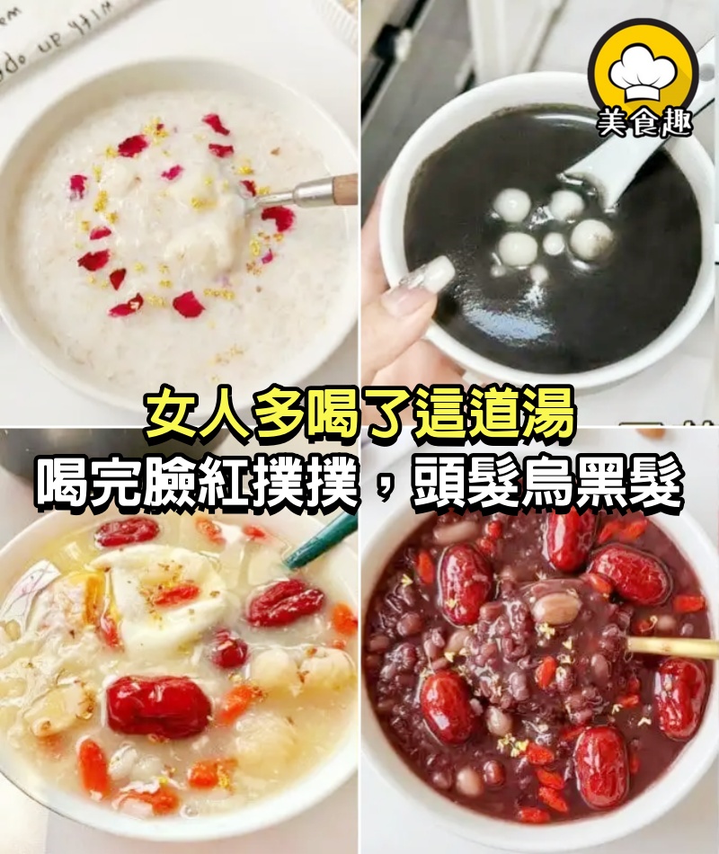 女人多喝了這道湯，喝完小臉紅撲撲，頭髮烏黑髮