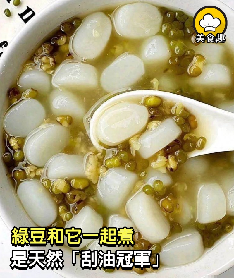 綠豆和它一起煮，是天然「刮油冠軍」，常吃口不臭了，小肚子沒了，失眠好了！